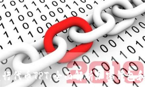   
TPWallet发行代币TPT：全面解析加密钱包和代币的未来