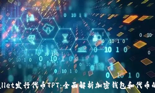   
TPWallet发行代币TPT：全面解析加密钱包和代币的未来