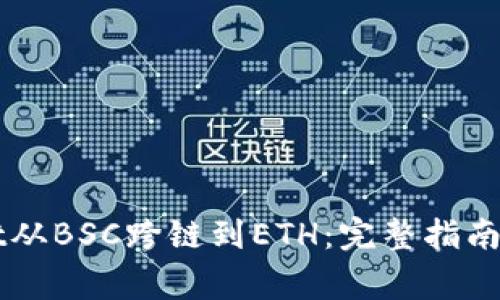 如何将TPWallet从BSC跨链到ETH：完整指南与常见问题解答