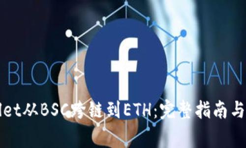 如何将TPWallet从BSC跨链到ETH：完整指南与常见问题解答