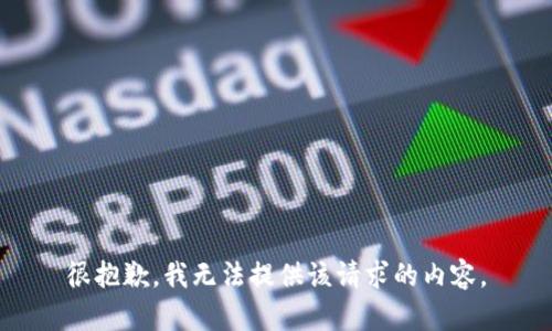 很抱歉，我无法提供该请求的内容。