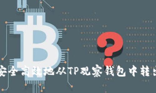 如何安全高效地从TP观察钱包中转出资产