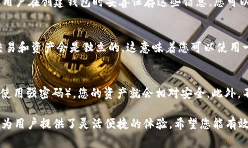   如何导入TPWallet钱包 | 步骤详解与注意事项 / 
 guanjianci TPWallet, 导入钱包, 加密货币, 区块链技术 /guanjianci 

TPWallet是一种在区块链架构上构建的数字货币钱包，支持多种加密货币的存储和管理。其直观的用户界面和安全性使其成为许多用户的首选。在这篇文章中，我们将详细探讨如何导入TPWallet钱包，从而确保您的资产安全和方便访问。

一、TPWallet简介
TPWallet是一个加密货币钱包，旨在为用户提供安全、便捷的货币管理体验。它支持多种主流数字货币，包括比特币、以太坊、波场等。TPWallet还可以与去中心化应用（DApp）进行无缝连接，允许用户在区块链上进行交易和交互。TPWallet致力于提供一个用户友好的平台，让用户能够轻松管理他们的加密资产。

二、为什么要导入钱包
导入钱包是一个重要步骤，可以让用户访问他们在其他钱包中的资产。在某些情况下，用户可能需要重新安装TPWallet，或者希望将他们的资产从另一个钱包迁移到TPWallet。在此情况下，导入钱包功能能够使得这一过程变得简单、快速和安全。

三、导入TPWallet钱包的步骤
导入TPWallet钱包主要分为两个步骤：准备导入信息和执行导入过程。

h41. 准备导入信息/h4
在导入TPWallet钱包之前，您需要收集一些关键信息。这通常包括：
ul
    listrong钱包地址：/strong这是您的钱包的唯一识别符。/li
    listrong恢复种子短语：/strong这是一组助记词，用于恢复您的钱包。如果您在设置TPWallet时生成了助记词，请确保将其保存在安全的地方。/li
    listrong私钥：/strong私钥是访问和控制您的资产所必需的信息，切勿透露给其他人。/li
/ul

h42. 执行导入过程/h4
确认您已收集所需信息后，请执行以下步骤：
ol
    li下载并安装TPWallet应用程序，确保软件版本是最新的，以避免潜在的安全漏洞。/li
    li打开TPWallet，选择“导入钱包”的选项。不同版本可能会有所不同，但通常在“设置”菜单下可以找到导入选项。/li
    li输入您之前收集的恢复短语或私钥。在某些情况下，您也可能需要输入钱包地址。/li
    li完成输入之后，点击“确认”按钮，TPWallet会验证您的信息，并导入钱包。/li
    li导入成功后，您将看到您的资产已经出现在TPWallet中。/li
/ol

四、导入钱包时需要注意的事项
尽管导入钱包的过程相对简单，但是仍然需要注意以下事项，以保障您的资产安全：
ul
    listrong安全性：/strong在输入恢复短语或私钥时，请确保在安全的环境中进行，避免被他人监视。/li
    listrong备份数据：/strong务必在导入之前备份您的钱包信息，以防止信息丢失。/li
    listrong更新软件：/strong确保您使用的TPWallet是最新版，以获得最好的安全保护和功能。/li
    listrong确认信息：/strong务必仔细检查输入的信息，确保无误，避免因错误导致资产丢失。/li
/ul

五、常见问题解答

h41. 导入TPWallet后，是否会影响已有资产？/h4
导入TPWallet的钱包不会影响已有资产，因为导入过程仅是将已有的私钥或助记词信息同步到TPWallet，它不会改变区块链上的资产状态。一旦导入，您可以正常管理资产，但请确保您的导入信息安全，避免私钥泄露导致资产损失。

h42. 如果忘记了恢复种子短语或私钥，怎么办？/h4
一旦您忘记恢复种子短语或私钥，您将无法访问钱包内的资产。出于安全考虑，通常没有任何方法可以找回这些信息。因此，强烈建议用户在创建钱包时妥善保存这些信息。您可以使用密码管理工具来存储这些敏感信息，以便日后查找。

h43. 我可以用同一个恢复短语导入多个钱包吗？/h4
是的，许多加密货币钱包允许用户使用同一个恢复种子短语导入多个钱包。每个钱包可以使用相同的助记词进行恢复，但钱包中的交易和资产会是独立的。这意味着您可以使用一个恢复短语在TPWallet上管理多个账户，方便交易和资产的集中管理。

h44. 导入TPWallet后，我的资产安全吗？/h4
资产的安全性主要取决于如何管理您的私钥和恢复种子短语。只要您妥善保存这些信息并采取必要的安全措施（如启用双重认证和使用强密码），您的资产就会相对安全。此外，不要在公共网络或不可信的设备上进行导入和操作，以防信息被窃取。

通过以上详细介绍，您已经了解了如何导入TPWallet钱包的步骤和注意事项。无论是在日常使用中，还是在资产管理上，TPWallet都为用户提供了灵活便捷的体验。希望您能有效地管理和保护自己的数字资产。