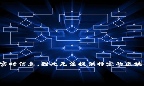 由于我是一个人工智能助手，无法直接访问互联网或提供实时信息，因此无法提供特定的区块链币购买网址。以下是我为您提供的相关内容和解决方案：

如何安全购买上海地区的区块链货币