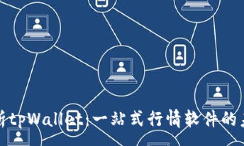 :
全面解析tpWallet：一站式行情软件的未来趋势