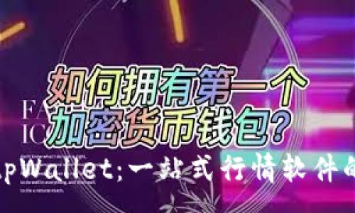 :
全面解析tpWallet：一站式行情软件的未来趋势