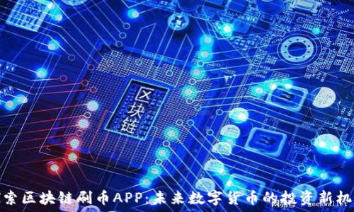  
探索区块链刷币APP：未来数字货币的投资新机遇