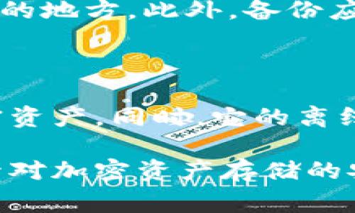 baioti冷钱包密钥忘记了怎么办？解决方案与注意事项/baioti
冷钱包, 密钥, 忘记, 解决方案/guanjianci

## 内容主体大纲

1. **引言**
   - 冷钱包的功能和重要性
   - 密钥在冷钱包操作中的关键角色

2. **何为冷钱包？**
   - 冷钱包的定义与特点
   - 冷钱包与热钱包的比较

3. **冷钱包的使用场景**
   - 为什么选择冷钱包来存储加密资产
   - 冷钱包的优缺点

4. **冷钱包密钥的作用与存储**
   - 密钥的种类与用途
   - 如何安全存储和备份密钥

5. **密钥忘记后的影响**
   - 忘记密钥后会发生什么
   - 无法访问的后果

6. **解决密钥忘记问题的方法**
   - 检查备份
   - 使用恢复工具
   - 寻求专业帮助

7. **预防措施与最佳实践**
   - 如何避免以后忘记密钥
   - 日常管理与安全策略

8. **总结**
   - 对冷钱包及密钥管理的认知
   - 重要性与未来展望

## 详细内容

### 引言
随着加密货币的普及，冷钱包作为一种安全的存储方式受到了越来越多用户的关注。本文将重点讨论冷钱包密钥的重要性以及如果忘记密钥该如何处理。

### 何为冷钱包？
冷钱包的定义与特点
冷钱包是指一种不连接互联网的钱包，主要用于长期存储加密资产。它的设计旨在提高安全性，防止黑客攻击和网络盗窃。常见的冷钱包形式包括硬件钱包、纸钱包等。

冷钱包与热钱包的比较
热钱包通常连接互联网，便于进行交易和转账，但安全性较低。而冷钱包则因为不联网，安全性较高但使用上不够便捷。了解它们的区别能帮助用户选择适合自己的钱包类型。

### 冷钱包的使用场景
为什么选择冷钱包来存储加密资产
许多用户之所以选择冷钱包，主要是因为它能够有效防止盗窃和丢失，对于持有大额资产的用户来说尤其重要。

冷钱包的优缺点
冷钱包的优点在于高安全性，而缺点则是访问不够方便。因此，用户在选择使用冷钱包时需权衡利弊。

### 冷钱包密钥的作用与存储
密钥的种类与用途
冷钱包使用的密钥通常分为公钥和私钥，公钥用于生成地址，而私钥则是访问加密资产的唯一凭证。保护私钥的安全至关重要。

如何安全存储和备份密钥
用户应将密钥保存在安全、离线的环境中，使用密码管理工具或物理介质进行备份，避免在网络上存储。

### 密钥忘记后的影响
忘记密钥后会发生什么
一旦用户忘记了冷钱包的私钥，将无法再访问其中的加密资产，造成严重的经济损失。因此，重视密钥的管理和备份是非常重要的。

无法访问的后果
忘记密钥可能导致数额巨大的加密资产完全无法找回，这对个人的财务状况可能产生毁灭性的影响。

### 解决密钥忘记问题的方法
检查备份
用户首先应该检查自己是否有备份文件，如果有，按照备份恢复过程即可找回密钥。

使用恢复工具
市面上可能有一些软件或工具可以帮助用户恢复丢失的密钥，但是需谨慎使用，确保不会造成进一步损失。

寻求专业帮助
如果上述方法都无法找回密钥，用户可以考虑寻求专业的技术支持或者相关服务，虽然成功率取决于多种因素。

### 预防措施与最佳实践
如何避免以后忘记密钥
用户应定期检查和更新自己的密钥管理方法，确保随时能够访问相关信息。

日常管理与安全策略
建立良好的密钥管理习惯，如定期备份、使用安全密码管理工具等，可以有效减少遗忘密钥的风险。

### 总结
冷钱包在加密货币资产管理中扮演了重要角色，而密钥则是其安全性的基石。通过合理的管理和使用方法，用户可以保障资产的安全性。

## 相关问题与解答

### 1. 冷钱包与热钱包有什么区别？
冷钱包与热钱包的区别
冷钱包是指不连接互联网的存储方式，热钱包则是实时连接网络的。冷钱包安全性高，但使用上较为不便；热钱包交易方便，但易受攻击。根据个人的需求选择适合的钱包类型非常重要。

### 2. 忘记私钥会有什么后果？
忘记私钥的后果
忘记私钥就等于失去了访问加密资产的权限，无法找回的资产不可再利用。这对持有大额资产的用户是一个潜在的严重风险。

### 3. 怎样提高冷钱包的安全性？
提高冷钱包安全性的方法
可以通过选择优质的冷钱包产品、定期备份密钥、使用复杂密码等方式来提高冷钱包的安全性。此外，定期检查冷钱包的状态和使用最新的安全软件也是有效的预防措施。

### 4. 如何找到适合自己的冷钱包？
选择适合的冷钱包的方法
在选择冷钱包时，要考虑其安全性、易用性、品牌信誉以及用户评价等因素。同时，可以根据自身的资产量选择硬件钱包或其他类型的钱包。

### 5. 有没有方法可以恢复丢失的私钥？
恢复丢失私钥的方法
可以尝试通过备份文件、恢复工具或者寻求专业帮助来恢复私钥。但是务必谨慎操作，确保不造成资产的进一步损失。

### 6. 冷钱包怎么备份密钥？
冷钱包备份密钥的方法
用户可以将密钥纸质化、使用USB等物理设备进行存储，确保这些备份存放在安全的地方。此外，备份应定期更新，以保证能使用最新的密钥版本。

### 7. 使用冷钱包存储加密资产的优势是什么？
使用冷钱包的优势
冷钱包能提供更高的安全性，防范网络攻击和盗窃，非常适合长期存储大量的加密资产。同时，它的离线特性减少了被黑客攻击的机会，增强了资产的安全保障。

通过这些问题的详细解答，读者可以更全面地了解冷钱包及其密钥管理，进而提升对加密资产存储的安全认识和实践能力。