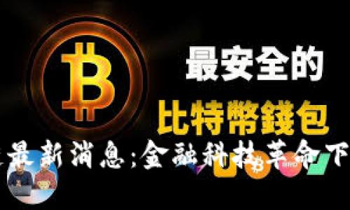 东部银行区块链最新消息：金融科技革命下的银行业务变革