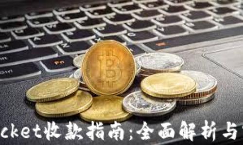 
TokenPocket收款指南：全面解析与实用技巧