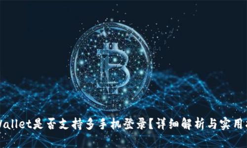 TPWallet是否支持多手机登录？详细解析与实用指南