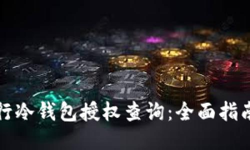 如何进行冷钱包授权查询：全面指南与技巧