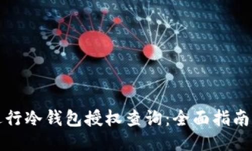 如何进行冷钱包授权查询：全面指南与技巧