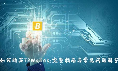 如何购买TPWallet：完整指南与常见问题解答