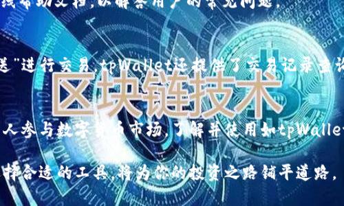   如何使用tpWallet分身保护你的数字资产安全 / 

 guanjianci tpWallet分身,数字资产安全,加密货币钱包 /guanjianci 

引言
随着数字货币市场的迅速发展，越来越多的人开始使用加密货币进行投资和交易。而作为管理和存储加密货币的工具，钱包的安全性显得尤为重要。tpWallet作为一种新兴的钱包工具，提供了名为“分身”的功能，通过这种功能，用户可以更有效地管理他们的数字资产。本文将深入探讨tpWallet分身的工作原理、如何使用它，以及它在保障用户资产安全方面的优势。

tpWallet分身的概念
tpWallet分身是一种创新的数字资产管理工具，旨在提升用户在操作加密货币时的安全性。与传统钱包通常只提供单一的地址管理不同，tpWallet通过分身功能允许用户创建多个钱包地址，这些地址可以分别用于不同的交易或用途。

分身功能的核心在于高效性和安全性。用户可以将资产按用途分类，比如日常小额交易、投资、长期持有等，避免在单一钱包中混淆资产。这种方式使得用户在面对潜在的网络攻击或黑客威胁时，能够减少损失的风险。

如何使用tpWallet分身
使用tpWallet的分身功能非常简单。首先，用户需要下载并安装tpWallet应用，随后按照以下步骤进行设置：

ol
    listrong创建主钱包：/strong用户首先需要创建一个主钱包，这将是管理所有分身的核心。/li
    listrong设置分身：/strong在主钱包中，用户可以选择“添加分身”，并根据不同的需求为每个分身命名。例如，可创建用于快速交易的钱包、用于投资的长期持有钱包等。/li
    listrong转账资产：/strong完成分身的设置后，用户可以将资产从主钱包转到各个分身中。这样，每个分身都可以独立管理资金。/li
    listrong使用分身进行交易：/strong在进行数字资产交易时，用户可以选择不同的分身，以更好地适应交易的需要。/li
/ol

tpWallet分身功能的安全性分析
tpWallet的分身功能不仅提升了用户管理资产的灵活性，同时在安全性方面也做了不少：首先，通过将资产分散到多个不同的钱包中，即使某一个钱包遭到攻击，用户的其他资产依然可以得到保护。假如用户的一个分身钱包遇到风险，其他分身钱包中的资产依然是安全的。

其次，tpWallet采用了多个安全层级来保护每个分身的钱包。例如，分身的钱包可以配置不同的密钥和权限，这让恶意攻击者即使获取了一个分身的密钥，也无法访问其他分身。每个分身的独立性为用户带来了更高的安全保障。

常见问题解答
h41. tpWallet分身适合哪类用户使用？/h4
tpWallet分身功能非常适合不同类型的用户，尤其是频繁进行加密交易的投资者和对安全性要求极高的用户。对于新手用户，分身功能的易用性使得他们能更好地理解和管理数字资产。而对于经验丰富的用户，分身功能的灵活性和高安全性显得尤为重要。

h42. 虚拟货币市场的安全风险有哪些？/h4
虚拟货币市场的安全风险主要包括：网络攻击、私钥泄露、交易所安全性不足等。黑客对于加密钱包和交易所情有独钟，他们通常使用各种手段来攻击这些平台。私钥是用户访问其钱包的唯一凭证，若泄露，则意味着黑客可以完全控制用户的资产。因此，使用tpWallet分身功能的用户能够有效将这些风险降到最低。

h43. 如何保证分身的钱包安全性？/h4
要确保分身钱包的安全性，可以采取以下措施：首先，使用强密码保护钱包；其次，启用双重认证功能，以提升安全性；第三，避免在公共网络下进行交易，以防信息被窃取。此外，定期检查钱包的安全性和是否有异常交易也是非常重要的。

h44. tpWallet的用户支持服务如何？/h4
tpWallet提供多样的用户支持服务，包括在线客服、 FAQs 和社区论坛。用户在遇到问题时，可以通过这些渠道及时获得帮助。tpWallet的团队也积极更新其在线帮助文档，以解答用户的常见问题。

h45. 如何在tpWallet上进行交易？/h4
在tpWallet上进行交易的流程相对简单。首先，用户需要在钱包中选择对应的分身，确保足够资金；接着，输入交易方的地址及金额，确认交易细节，最后点击“发送”进行交易。tpWallet还提供了交易记录查询功能，用户可以随时查看每笔交易的状态和详情。

总结
tpWallet分身功能为用户提供了一种创新的数字资产管理方式，通过有效的资产分散、强大的安全保障，帮助用户更好地维护他们的加密货币。随着越来越多的人参与数字货币市场，了解并使用如tpWallet这样的安全工具，将是保护自身资产安全的重要一步。

无论你是一名新手投资者，还是一位经验丰富的交易员，tpWallet的分身功能都将为你提供安全、灵活及易于管理的数字资产解决方案。保持对市场的敏感并选择合适的工具，将为你的投资之路铺平道路。