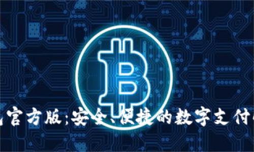 数字钱包官方版：安全、便捷的数字支付解决方案