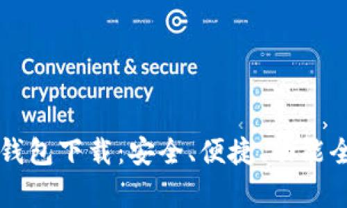 比特币客户端钱包下载：安全、便捷、功能全面的选择指南