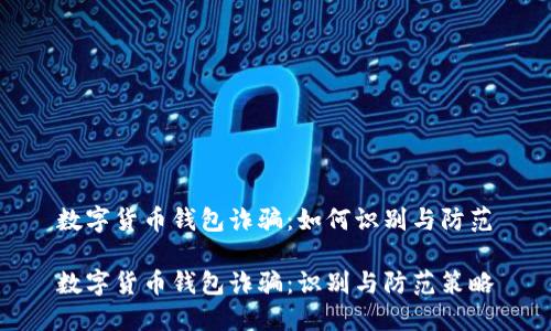 数字货币钱包诈骗：如何识别与防范

数字货币钱包诈骗：识别与防范策略