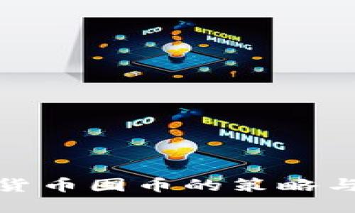 加密货币囤币的策略与技巧