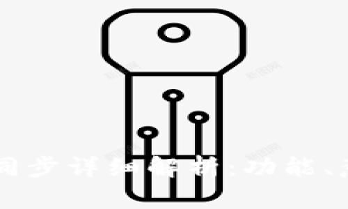 TPWallet钱包同步详细解析：功能、意义与使用技巧