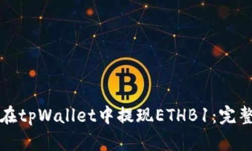如何在tpWallet中提现ETHB1：完整指南