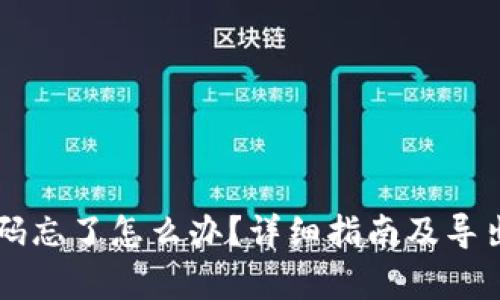 tpWallet密码忘了怎么办？详细指南及导出密钥的方法