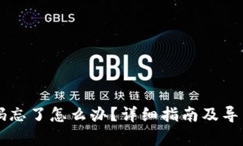 tpWallet密码忘了怎么办？详细指南及导出密钥的方法