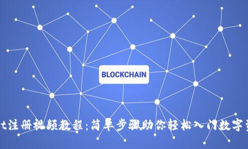 TPWallet注册视频教程：简单步骤助你轻松入门数字资产管理