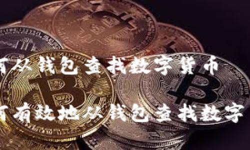 如何从钱包查找数字货币

如何有效地从钱包查找数字货币