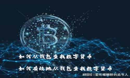如何从钱包查找数字货币

如何有效地从钱包查找数字货币