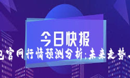以太坊钱包官网行情预测分析：未来走势与投资策略