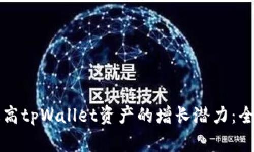 如何提高tpWallet资产的增长潜力：全面解析