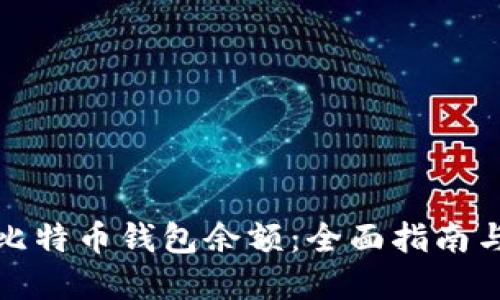 如何查询比特币钱包余额：全面指南与实用技巧