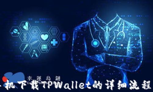 
苹果手机下载TPWallet的详细流程图指南