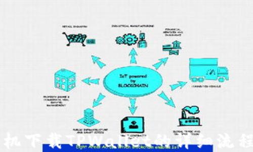 
苹果手机下载TPWallet的详细流程图指南