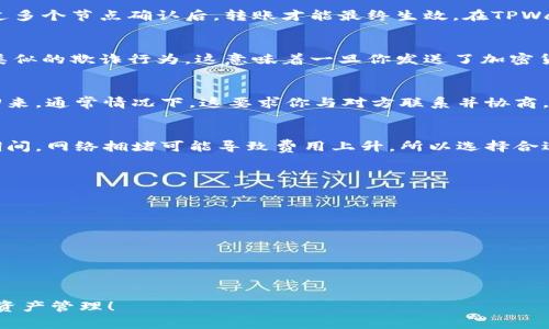    TPWallet转错地址怎么办？全方位解决指南  / 

 guanjianci  TPWallet, 转错地址, 加密钱包, 交易安全  /guanjianci 

 什么是TPWallet？ 
 TPWallet 是一款流行的加密货币钱包，支持多种数字资产的存储与管理。它为用户提供了方便、安全的交易体验，使用户能够自由地转移和接收各种加密货币。随着区块链技术的快速发展，越来越多的用户开始使用TPWallet来管理他们的数字资产。然而，很多用户在使用过程中会不小心将资金转错地址，这是一种常见的问题。

 转错地址的常见原因 
 用户在使用TPWallet时，转错地址的原因主要有以下几种：
ul
    li **手动输入错误**：许多用户在手动输入地址时可能会犯错，尤其是地址长度较长且包含字母和数字时，人为错误的发生几率显著增加。/li
    li **复制粘贴错误**：复制粘贴功能虽然方便，但有时我们可能会不小心复制一个多余的空格或者其他字符，导致最终的地址有误。/li
    li **误选地址**：在使用一些钱包或者交易所时，用户可能会不小心点击了错误的地址，尤其是当界面上有多个类似的地址时。/li
    li **恶意地址**：在网络环境中，恶意攻击者可能会伪造一些地址，这种情况通常是因为用户在不安全的环境下进行交易。/li
/ul

 转错地址后该怎么办？ 
 如果你的TPWallet资金已经转错地址，首先，冷静下来，尽量不要惊慌。请遵循以下步骤：
ul
    li **确认交易状态**：首先，你需要查看你的交易状态。在TPWallet或者你使用的区块链浏览器中，检查该交易是否已经被确认。/li
    li **尝试恢复地址**：如果转账是到一个你拥有的地址，但是错了某个字段，你可以尝试用钱包的导入功能，将此地址导入：/li
    li **联系支持团队**：如果你真的将资金送到了一个错误的地址，最实用的做法是联系TPWallet的支持团队。他们或许能够根据交易的错误情况提出解决方案。/li
    li **防止再次发生**：未来在转账时，你可以使用QR码扫描，减少输入错误的可能性。/li
/ul

 如何联系TPWallet的支持团队？ 
 TPWallet的官方支持和社区论坛是解决诸多问题的重要途径。通常，你可以通过以下方式联系他们的客户支持：
ul
    li **官方网站**：访问TPWallet的官方网站，通常在页面底部有联系方式或者帮助中心的链接。/li
    li **社交媒体**：很多时候，钱包的团队会在社交媒体上提供支持，关注他们的官方帐户并通过私信联系。/li
    li **Telegram或WhatsApp支持**：这类即时通讯应用经常被加密货币项目用作客户支持英，要加入相应的群组或者联系官方客服。/li
/ul

 如何防止转错地址？ 
 接下来，为了保障你的资金安全，采取正确的步骤防止再出现资金转错地址的情况非常重要。以下方法可以帮助你降低这种风险：
ul
    li **使用扫描二维码功能**：大部分钱包应用均提供二维码扫描功能，可以直接扫描收款方的地址，尽量避免手动输入带来的错误。/li
    li **加入“白名单”功能**：某些钱包支持将常见的地址加入白名单，从而帮助用户快速而安全地发起转账。/li
    li **进行小额测试转账**：在进行大额转账前，可以先进行一次小额转账进行验证，确保地址无误后再进行后续的转账。/li
/ul

 提高对加密交易的理解 
 最后，加强自己对加密交易的理解、学习相关知识也是非常必要的，这是保护自己资产的重要一步。以下方法可以帮助你提升理解：
ul
    li **学习加密货币基础知识**：了解数字货币基本原理，比如区块链技术、加密算法等，帮助更好识别潜在的交易风险。/li
    li **跟随信誉良好的社区和平台**：在圈内寻找那些信誉良好的社区或者论坛，这样你将能接触到更多专业的信息和帮助。/li
    li **定期更新知识**：crypto是一个实时变化的领域，定期关注官方的更新、新闻以及新的安全措施。/li
/ul

 其他相关问题解答 

 1. 转账是通过什么机制完成的？ 
 转账的机制是基于区块链技术的。每一笔交易都会被生成一个交易记录，并且在整个网络中的节点间进行传播。交易的有效性由网络中的矿工或节点进行审查并确认。只有经过多个节点确认后，转账才能最终生效。在TPWallet上，用户可以直接将其资产发送到其他用户的钱包地址。此过程需要一些时间，具体取决于网络的状况和确认的速度。一旦转账成功，资金将无法回收，除非接收方自愿归还。

 2. 为什么加密货币无法撤销转账？ 
 加密货币的不可撤销性是区块链技术的核心特性之一。一旦交易被注册并进入区块链，它就无法被更改或删除。这是为了保护用户的资金安全，防止出现双重支付问题或其他类似的欺诈行为。这意味着一旦你发送了加密货币到一个错误的地址，你不能简单地进行撤销。如果这些资金进入一个你没有控制权的地址，实际上无法取回，这也提醒所有用户在进行转账时一定要仔细核对地址信息。

 3. 如何找回丢失的加密货币？ 
 找回丢失的加密货币通常是非常困难的。如前所述，如果转账已经确认，资金进入了一个错误的地址，基本上是无法取回的。不过，有些情况下可以尝试接收方是否会将资金退回来。通常情况下，这要求你与对方联系并协商。此外，建议在发送前使用所有的风险规避措施，比如小额转账测试。若是因为钱包的故障造成的丢失，联系TPWallet的客户服务，是寻求帮助的一个途径。

 4. 加密货币的交易费用是如何计算的？ 
 加密货币的交易费用是根据网络的供需情况而变化的。每次交易都需支付一定的费用，作为矿工验证和记录该交易的报酬。一般来说，交易费用越高，确认的速度越快。在高峰期间，网络拥堵可能导致费用上升，所以选择合适的时机和费用水平进行交易非常重要。TPWallet会为用户提供一个建议的费用参数，用户可以根据具体情况自行调整。

 5. 加密钱包的安全性如何保障？ 
 安全性是使用加密钱包时一个非常重要的考虑因素。以下是一些保护资产安全的方式：
ul
    li **启用双因素认证**：在账户设置中启用双因素认证，提升账户的安全性。/li
    li **定期更改密码**：使用复杂的密码，并且定期更改，减少账号被盗风险。/li
    li **备份助记词**：在钱包生成的助记词务必妥善保管，确保在手机丢失或更换设备时，可以快速恢复钱包。/li
    li **保持软件更新**：定期检查钱包应用程序的更新，以确保使用的是最新且最安全的版本。/li
/ul

 总结来说，TPWallet虽然提供了便捷的加密交易体验，但用户在使用过程中也需谨慎应对转账的各种风险。希望本指南能帮助更多的用户在TPWallet上进行安全、有效的数字资产管理！