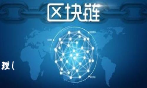    TPWallet转错地址怎么办？全方位解决指南  / 

 guanjianci  TPWallet, 转错地址, 加密钱包, 交易安全  /guanjianci 

 什么是TPWallet？ 
 TPWallet 是一款流行的加密货币钱包，支持多种数字资产的存储与管理。它为用户提供了方便、安全的交易体验，使用户能够自由地转移和接收各种加密货币。随着区块链技术的快速发展，越来越多的用户开始使用TPWallet来管理他们的数字资产。然而，很多用户在使用过程中会不小心将资金转错地址，这是一种常见的问题。

 转错地址的常见原因 
 用户在使用TPWallet时，转错地址的原因主要有以下几种：
ul
    li **手动输入错误**：许多用户在手动输入地址时可能会犯错，尤其是地址长度较长且包含字母和数字时，人为错误的发生几率显著增加。/li
    li **复制粘贴错误**：复制粘贴功能虽然方便，但有时我们可能会不小心复制一个多余的空格或者其他字符，导致最终的地址有误。/li
    li **误选地址**：在使用一些钱包或者交易所时，用户可能会不小心点击了错误的地址，尤其是当界面上有多个类似的地址时。/li
    li **恶意地址**：在网络环境中，恶意攻击者可能会伪造一些地址，这种情况通常是因为用户在不安全的环境下进行交易。/li
/ul

 转错地址后该怎么办？ 
 如果你的TPWallet资金已经转错地址，首先，冷静下来，尽量不要惊慌。请遵循以下步骤：
ul
    li **确认交易状态**：首先，你需要查看你的交易状态。在TPWallet或者你使用的区块链浏览器中，检查该交易是否已经被确认。/li
    li **尝试恢复地址**：如果转账是到一个你拥有的地址，但是错了某个字段，你可以尝试用钱包的导入功能，将此地址导入：/li
    li **联系支持团队**：如果你真的将资金送到了一个错误的地址，最实用的做法是联系TPWallet的支持团队。他们或许能够根据交易的错误情况提出解决方案。/li
    li **防止再次发生**：未来在转账时，你可以使用QR码扫描，减少输入错误的可能性。/li
/ul

 如何联系TPWallet的支持团队？ 
 TPWallet的官方支持和社区论坛是解决诸多问题的重要途径。通常，你可以通过以下方式联系他们的客户支持：
ul
    li **官方网站**：访问TPWallet的官方网站，通常在页面底部有联系方式或者帮助中心的链接。/li
    li **社交媒体**：很多时候，钱包的团队会在社交媒体上提供支持，关注他们的官方帐户并通过私信联系。/li
    li **Telegram或WhatsApp支持**：这类即时通讯应用经常被加密货币项目用作客户支持英，要加入相应的群组或者联系官方客服。/li
/ul

 如何防止转错地址？ 
 接下来，为了保障你的资金安全，采取正确的步骤防止再出现资金转错地址的情况非常重要。以下方法可以帮助你降低这种风险：
ul
    li **使用扫描二维码功能**：大部分钱包应用均提供二维码扫描功能，可以直接扫描收款方的地址，尽量避免手动输入带来的错误。/li
    li **加入“白名单”功能**：某些钱包支持将常见的地址加入白名单，从而帮助用户快速而安全地发起转账。/li
    li **进行小额测试转账**：在进行大额转账前，可以先进行一次小额转账进行验证，确保地址无误后再进行后续的转账。/li
/ul

 提高对加密交易的理解 
 最后，加强自己对加密交易的理解、学习相关知识也是非常必要的，这是保护自己资产的重要一步。以下方法可以帮助你提升理解：
ul
    li **学习加密货币基础知识**：了解数字货币基本原理，比如区块链技术、加密算法等，帮助更好识别潜在的交易风险。/li
    li **跟随信誉良好的社区和平台**：在圈内寻找那些信誉良好的社区或者论坛，这样你将能接触到更多专业的信息和帮助。/li
    li **定期更新知识**：crypto是一个实时变化的领域，定期关注官方的更新、新闻以及新的安全措施。/li
/ul

 其他相关问题解答 

 1. 转账是通过什么机制完成的？ 
 转账的机制是基于区块链技术的。每一笔交易都会被生成一个交易记录，并且在整个网络中的节点间进行传播。交易的有效性由网络中的矿工或节点进行审查并确认。只有经过多个节点确认后，转账才能最终生效。在TPWallet上，用户可以直接将其资产发送到其他用户的钱包地址。此过程需要一些时间，具体取决于网络的状况和确认的速度。一旦转账成功，资金将无法回收，除非接收方自愿归还。

 2. 为什么加密货币无法撤销转账？ 
 加密货币的不可撤销性是区块链技术的核心特性之一。一旦交易被注册并进入区块链，它就无法被更改或删除。这是为了保护用户的资金安全，防止出现双重支付问题或其他类似的欺诈行为。这意味着一旦你发送了加密货币到一个错误的地址，你不能简单地进行撤销。如果这些资金进入一个你没有控制权的地址，实际上无法取回，这也提醒所有用户在进行转账时一定要仔细核对地址信息。

 3. 如何找回丢失的加密货币？ 
 找回丢失的加密货币通常是非常困难的。如前所述，如果转账已经确认，资金进入了一个错误的地址，基本上是无法取回的。不过，有些情况下可以尝试接收方是否会将资金退回来。通常情况下，这要求你与对方联系并协商。此外，建议在发送前使用所有的风险规避措施，比如小额转账测试。若是因为钱包的故障造成的丢失，联系TPWallet的客户服务，是寻求帮助的一个途径。

 4. 加密货币的交易费用是如何计算的？ 
 加密货币的交易费用是根据网络的供需情况而变化的。每次交易都需支付一定的费用，作为矿工验证和记录该交易的报酬。一般来说，交易费用越高，确认的速度越快。在高峰期间，网络拥堵可能导致费用上升，所以选择合适的时机和费用水平进行交易非常重要。TPWallet会为用户提供一个建议的费用参数，用户可以根据具体情况自行调整。

 5. 加密钱包的安全性如何保障？ 
 安全性是使用加密钱包时一个非常重要的考虑因素。以下是一些保护资产安全的方式：
ul
    li **启用双因素认证**：在账户设置中启用双因素认证，提升账户的安全性。/li
    li **定期更改密码**：使用复杂的密码，并且定期更改，减少账号被盗风险。/li
    li **备份助记词**：在钱包生成的助记词务必妥善保管，确保在手机丢失或更换设备时，可以快速恢复钱包。/li
    li **保持软件更新**：定期检查钱包应用程序的更新，以确保使用的是最新且最安全的版本。/li
/ul

 总结来说，TPWallet虽然提供了便捷的加密交易体验，但用户在使用过程中也需谨慎应对转账的各种风险。希望本指南能帮助更多的用户在TPWallet上进行安全、有效的数字资产管理！