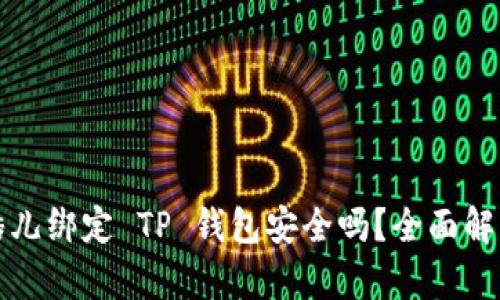 酷儿绑定 TP 钱包安全吗？全面解析