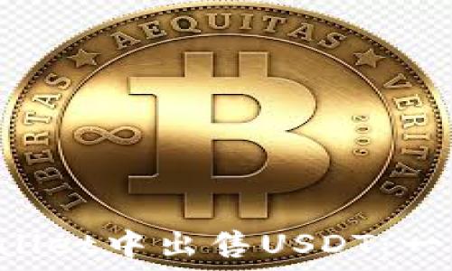   
如何在TP Wallet中出售USDT：一步一步的指南