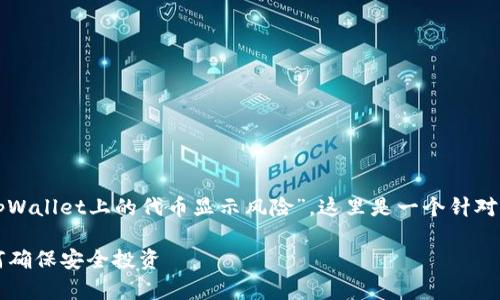 在您提到的内容中是关于“tpWallet上的代币显示风险”，这里是一个针对该主题的和相关关键词方案。

tpWallet代币风险解析：如何确保安全投资