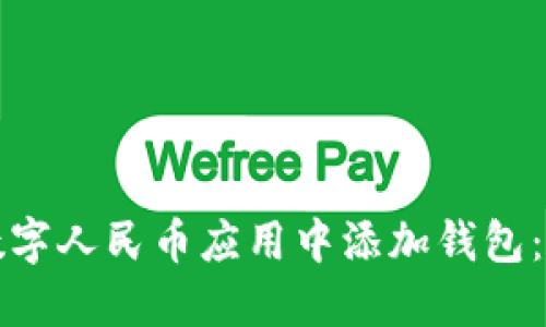 如何在数字人民币应用中添加钱包：完整指南