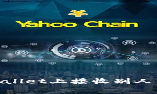   如何在TPWallet上接收别人的空投strong