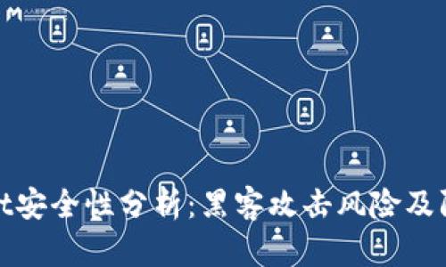 TPWallet安全性分析：黑客攻击风险及防范措施