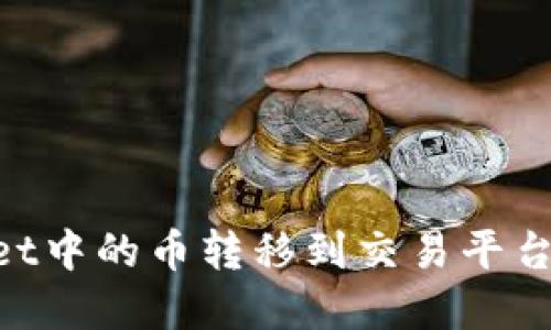 如何将TPWallet中的币转移到交易平台：完整操作指南