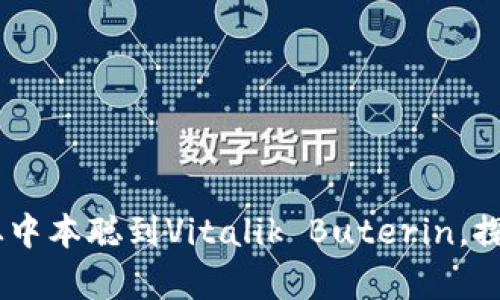 加密货币人物介绍：从中本聪到Vitalik Buterin，探索背后的传奇与影响