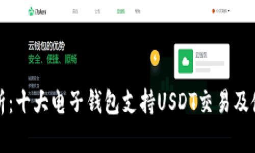 全面解析：十大电子钱包支持USDT交易及使用指南