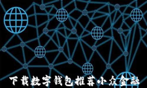 
下载数字钱包推荐小众金融