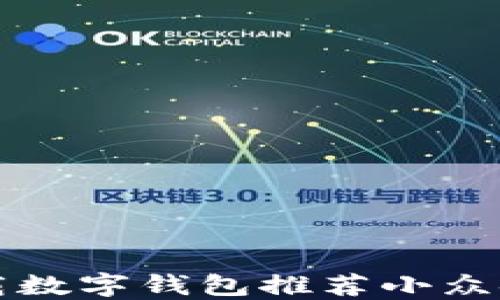 
下载数字钱包推荐小众金融