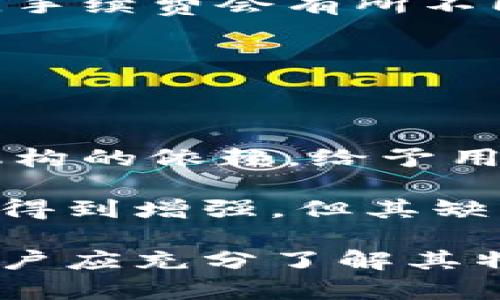   深入了解区块链钱包项目：安全性、功能性与未来趋势 / 

 guanjianci 区块链钱包,数字货币,安全性,去中心化,主流应用 /guanjianci 

区块链钱包类项目是近年来随着数字货币迅猛发展而应运而生的一类重要项目。这些钱包不仅是存储和管理数字资产的工具，更是用户与区块链网络进行交互的桥梁。在数字货币的价值日益增长的背景下，如何选择合适的区块链钱包、了解其安全性和功能性，以及未来的发展趋势，成为了越来越多用户关心的话题。

### 一、区块链钱包的基本概念

区块链钱包是用于存储、管理和交易数字货币的应用程序或服务。不同于传统的银行账户，区块链钱包不存储实际的货币，而是存储与用户数字资产相对应的私钥和公钥。私钥是用来签署交易的，而公钥则是他人向用户发送数字货币的地址。区块链的去中心化特点使得用户能够自己掌控资金，而不是依赖于第三方机构。

区块链钱包通常分为热钱包和冷钱包。热钱包是在线的钱包，方便快速交易，但由于连接互联网，安全性相对较低；而冷钱包则是离线的存储方式，安全性高但不太适合频繁交易。

### 二、区块链钱包项目的安全性

在区块链钱包项目中，安全性是一个不可忽视的方面。如今，网络攻击和安全威胁层出不穷，如何确保用户资产的安全成为了钱包开发者和用户共同关注的话题。

#### 1. 私钥与公钥的安全存储

私钥是区块链钱包的核心，如果私钥被泄露，用户的所有资产都将面临被盗的风险。因此，优质的区块链钱包项目应具备高效的私钥管理机制。许多前沿钱包项目采用硬件加密、分散存储等技术来确保私钥的安全。

#### 2. 防范网络攻击

对于热钱包来说，保护用户资产不受网络攻击至关重要。一些区块链钱包通过多重签名技术、两步验证（2FA）等方式来抵抗黑客攻击。此外，定期进行安全审计，及时发现和修复安全漏洞，也是重要的一环。

#### 3. 用户教育

安全不仅仅是技术问题，还涉及用户的安全意识。区块链钱包项目应提供相关的安全知识教育，使用户意识到安全使用钱包的重要性，比如避免在未验证的网络上输入私钥、定期更新密码等。

### 三、区块链钱包的功能性

除了安全性，功能性也是用户选择区块链钱包的重要考虑因素。这些功能决定了用户在使用钱包时的便利程度。

#### 1. 支持多种数字资产

随着各种数字货币的增多，支持多种数字资产的区块链钱包逐渐成为主流。用户可以在同一个钱包中管理不同的数字货币，方便交易和资产管理。

#### 2. 用户友好的界面

一个良好的用户体验对于钱包的推广至关重要。许多区块链钱包项目在用户界面设计上进行了大量的，提供简洁易用的操作界面，使得即便是不懂技术的用户也可以轻松上手。

#### 3. 派息与理财功能

一些区块链钱包还提供派息和理财功能，例如通过持有某种数字货币来获取利息收益。这使得用户不仅可以管理资产，还可以通过钱包来增加资产的价值。

#### 4. 便捷的交易功能

除了存储资产，区块链钱包还应提供便捷的交易功能。用户可以一键发送或接收数字货币，支持快速转账，甚至集成去中心化交易所（DEX），使用户能够直接在钱包中进行交易。

### 四、区块链钱包的未来发展趋势

随着技术的持续进步和市场的不断变化，区块链钱包的未来将会有哪些发展趋势呢？

#### 1. 更高的安全性

伴随技术发展，钱包的安全技术也在不断演进。未来可能会看到基于生物识别（如指纹、人脸识别）和区块链技术的新型钱包，能够提供更高的安全性和用户体验。

#### 2. 统一生态系统

在未来，区块链钱包可能会走向更为统一的生态系统，不再是单一的钱包项目。不同钱包之间的互通性将大大增强，使得资产管理更加 seamless（无缝）。

#### 3. 法规 Compliance

随着全球各国对数字货币监管的加强，未来的钱包项目将需要更多地考虑法规合规性。合规的钱包能够增强用户的信任感，同时也为业务发展提供了合法的保障。

#### 4. 多元化的服务

未来的区块链钱包将不仅仅是资产管理工具，而是会融入更多的金融服务，如去中心化金融（DeFi）产品、保险产品等，提供更全面的资产管理解决方案。

### 常见问题解答

#### Q1: 如何选择合适的区块链钱包？

在选择合适的区块链钱包时，用户应根据自己的需求和使用频率进行考量。主要可参考以下几点：

1. **安全性**：检查钱包的安全性能，包括私钥管理、双重认证等安全功能。
   
2. **支持的资产类型**：如果你持有多种数字货币，选择一个支持多种资产的钱包将会更为方便。

3. **用户体验**：界面设计是否友好，操作是否简便，这是影响你使用体验的重要因素。

4. **社区口碑**：用户的评价和反馈可以反映出该钱包的实际表现。

5. **功能扩展性**：未来可能对某些功能有需求，因此选择那些支持扩展功能的钱包更为合适。

#### Q2: 热钱包和冷钱包的区别是什么？

热钱包和冷钱包各有其优缺点，适用于不同的使用场景。

1. **热钱包**是指连接互联网的钱包，支持快速交易，例如手机钱包、网页钱包等。优点是便利性高，方便随时随地进行交易。缺点是由于始终在线，安全性略降低，尤其容易受到黑客攻击。

2. **冷钱包**是指离线钱包，通常以硬件设备的形式存在，如Ledger、Trezor等。它的优点是安全性极高，因为离线状态几乎不可能被黑客攻击。缺点则在于不便于进行日常交易，设置成本较高。

综合来说，建议用户可以根据个人需求，将大部分资产保存在冷钱包中，只将日常交易需要的小部分放在热钱包中。

#### Q3: 如何确保区块链钱包的安全？

确保区块链钱包的安全，可以采取以下几种措施：

1. **使用强密码**：创建复杂而难以破解的密码，并定期更新。

2. **启用双重认证**：这可以大大提高安全性，即使密码泄露，攻击者也难以进入你的钱包。

3. **备份私钥**：确保将私钥安全备份，避免因设备丢失或损坏导致资产无法取回。

4. **保持软件更新**：定期更新钱包软件以修补已知的安全漏洞。

5. **避免在公共网络中交易**：在进行交易时，尽量避免使用公共Wi-Fi，防止信息被截获。

#### Q4: 使用区块链钱包是否需要支付手续费？

使用区块链钱包进行交易通常是需要支付手续费的。手续费用主要用于支付矿工费（即执行交易需要的费用）以及网络维护等。根据不同的区块链网络，手续费会有所不同，比如在比特币网络上，每笔交易的手续费会依据区块网络的拥堵程度而变化。

一些钱包会提供自定义手续费的选项，让用户根据自己的需求控制交易时间与费用。

#### Q5: 什么是去中心化钱包？

去中心化钱包是指没有中央服务器管理的数字货币钱包，其私钥和资产数据完全由用户自己掌控。去中心化钱包通过区块链技术，移除了对传统金融机构的依赖，给予用户更大的自主权。

去中心化钱包的一大优势在于不需要信任第三方，用户可以直接与区块链交互，避免了资产被平台风险所影响。同时，由于去中心化，用户的信息隐私性得到增强。但其缺点在于，用户一旦丢失私钥，无法找回资金，因此必须非常小心对待。

通过以上的深入剖析，可以看出区块链钱包类项目不仅在数字货币的管理中扮演着重要角色，也与用户的资产安全直接相关。因此，在选择和使用时，用户应充分了解其特点、优势及可能的风险。