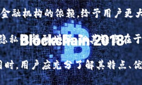   深入了解区块链钱包项目：安全性、功能性与未来趋势 / 

 guanjianci 区块链钱包,数字货币,安全性,去中心化,主流应用 /guanjianci 

区块链钱包类项目是近年来随着数字货币迅猛发展而应运而生的一类重要项目。这些钱包不仅是存储和管理数字资产的工具，更是用户与区块链网络进行交互的桥梁。在数字货币的价值日益增长的背景下，如何选择合适的区块链钱包、了解其安全性和功能性，以及未来的发展趋势，成为了越来越多用户关心的话题。

### 一、区块链钱包的基本概念

区块链钱包是用于存储、管理和交易数字货币的应用程序或服务。不同于传统的银行账户，区块链钱包不存储实际的货币，而是存储与用户数字资产相对应的私钥和公钥。私钥是用来签署交易的，而公钥则是他人向用户发送数字货币的地址。区块链的去中心化特点使得用户能够自己掌控资金，而不是依赖于第三方机构。

区块链钱包通常分为热钱包和冷钱包。热钱包是在线的钱包，方便快速交易，但由于连接互联网，安全性相对较低；而冷钱包则是离线的存储方式，安全性高但不太适合频繁交易。

### 二、区块链钱包项目的安全性

在区块链钱包项目中，安全性是一个不可忽视的方面。如今，网络攻击和安全威胁层出不穷，如何确保用户资产的安全成为了钱包开发者和用户共同关注的话题。

#### 1. 私钥与公钥的安全存储

私钥是区块链钱包的核心，如果私钥被泄露，用户的所有资产都将面临被盗的风险。因此，优质的区块链钱包项目应具备高效的私钥管理机制。许多前沿钱包项目采用硬件加密、分散存储等技术来确保私钥的安全。

#### 2. 防范网络攻击

对于热钱包来说，保护用户资产不受网络攻击至关重要。一些区块链钱包通过多重签名技术、两步验证（2FA）等方式来抵抗黑客攻击。此外，定期进行安全审计，及时发现和修复安全漏洞，也是重要的一环。

#### 3. 用户教育

安全不仅仅是技术问题，还涉及用户的安全意识。区块链钱包项目应提供相关的安全知识教育，使用户意识到安全使用钱包的重要性，比如避免在未验证的网络上输入私钥、定期更新密码等。

### 三、区块链钱包的功能性

除了安全性，功能性也是用户选择区块链钱包的重要考虑因素。这些功能决定了用户在使用钱包时的便利程度。

#### 1. 支持多种数字资产

随着各种数字货币的增多，支持多种数字资产的区块链钱包逐渐成为主流。用户可以在同一个钱包中管理不同的数字货币，方便交易和资产管理。

#### 2. 用户友好的界面

一个良好的用户体验对于钱包的推广至关重要。许多区块链钱包项目在用户界面设计上进行了大量的，提供简洁易用的操作界面，使得即便是不懂技术的用户也可以轻松上手。

#### 3. 派息与理财功能

一些区块链钱包还提供派息和理财功能，例如通过持有某种数字货币来获取利息收益。这使得用户不仅可以管理资产，还可以通过钱包来增加资产的价值。

#### 4. 便捷的交易功能

除了存储资产，区块链钱包还应提供便捷的交易功能。用户可以一键发送或接收数字货币，支持快速转账，甚至集成去中心化交易所（DEX），使用户能够直接在钱包中进行交易。

### 四、区块链钱包的未来发展趋势

随着技术的持续进步和市场的不断变化，区块链钱包的未来将会有哪些发展趋势呢？

#### 1. 更高的安全性

伴随技术发展，钱包的安全技术也在不断演进。未来可能会看到基于生物识别（如指纹、人脸识别）和区块链技术的新型钱包，能够提供更高的安全性和用户体验。

#### 2. 统一生态系统

在未来，区块链钱包可能会走向更为统一的生态系统，不再是单一的钱包项目。不同钱包之间的互通性将大大增强，使得资产管理更加 seamless（无缝）。

#### 3. 法规 Compliance

随着全球各国对数字货币监管的加强，未来的钱包项目将需要更多地考虑法规合规性。合规的钱包能够增强用户的信任感，同时也为业务发展提供了合法的保障。

#### 4. 多元化的服务

未来的区块链钱包将不仅仅是资产管理工具，而是会融入更多的金融服务，如去中心化金融（DeFi）产品、保险产品等，提供更全面的资产管理解决方案。

### 常见问题解答

#### Q1: 如何选择合适的区块链钱包？

在选择合适的区块链钱包时，用户应根据自己的需求和使用频率进行考量。主要可参考以下几点：

1. **安全性**：检查钱包的安全性能，包括私钥管理、双重认证等安全功能。
   
2. **支持的资产类型**：如果你持有多种数字货币，选择一个支持多种资产的钱包将会更为方便。

3. **用户体验**：界面设计是否友好，操作是否简便，这是影响你使用体验的重要因素。

4. **社区口碑**：用户的评价和反馈可以反映出该钱包的实际表现。

5. **功能扩展性**：未来可能对某些功能有需求，因此选择那些支持扩展功能的钱包更为合适。

#### Q2: 热钱包和冷钱包的区别是什么？

热钱包和冷钱包各有其优缺点，适用于不同的使用场景。

1. **热钱包**是指连接互联网的钱包，支持快速交易，例如手机钱包、网页钱包等。优点是便利性高，方便随时随地进行交易。缺点是由于始终在线，安全性略降低，尤其容易受到黑客攻击。

2. **冷钱包**是指离线钱包，通常以硬件设备的形式存在，如Ledger、Trezor等。它的优点是安全性极高，因为离线状态几乎不可能被黑客攻击。缺点则在于不便于进行日常交易，设置成本较高。

综合来说，建议用户可以根据个人需求，将大部分资产保存在冷钱包中，只将日常交易需要的小部分放在热钱包中。

#### Q3: 如何确保区块链钱包的安全？

确保区块链钱包的安全，可以采取以下几种措施：

1. **使用强密码**：创建复杂而难以破解的密码，并定期更新。

2. **启用双重认证**：这可以大大提高安全性，即使密码泄露，攻击者也难以进入你的钱包。

3. **备份私钥**：确保将私钥安全备份，避免因设备丢失或损坏导致资产无法取回。

4. **保持软件更新**：定期更新钱包软件以修补已知的安全漏洞。

5. **避免在公共网络中交易**：在进行交易时，尽量避免使用公共Wi-Fi，防止信息被截获。

#### Q4: 使用区块链钱包是否需要支付手续费？

使用区块链钱包进行交易通常是需要支付手续费的。手续费用主要用于支付矿工费（即执行交易需要的费用）以及网络维护等。根据不同的区块链网络，手续费会有所不同，比如在比特币网络上，每笔交易的手续费会依据区块网络的拥堵程度而变化。

一些钱包会提供自定义手续费的选项，让用户根据自己的需求控制交易时间与费用。

#### Q5: 什么是去中心化钱包？

去中心化钱包是指没有中央服务器管理的数字货币钱包，其私钥和资产数据完全由用户自己掌控。去中心化钱包通过区块链技术，移除了对传统金融机构的依赖，给予用户更大的自主权。

去中心化钱包的一大优势在于不需要信任第三方，用户可以直接与区块链交互，避免了资产被平台风险所影响。同时，由于去中心化，用户的信息隐私性得到增强。但其缺点在于，用户一旦丢失私钥，无法找回资金，因此必须非常小心对待。

通过以上的深入剖析，可以看出区块链钱包类项目不仅在数字货币的管理中扮演着重要角色，也与用户的资产安全直接相关。因此，在选择和使用时，用户应充分了解其特点、优势及可能的风险。